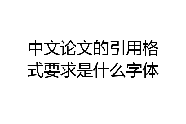 中文论文的引用格式要求是什么字体