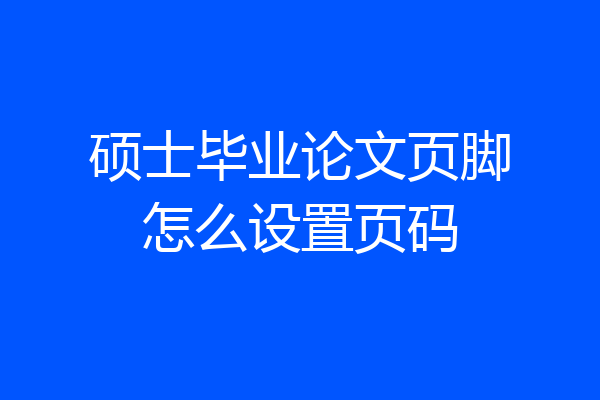 硕士毕业论文页脚怎么设置页码