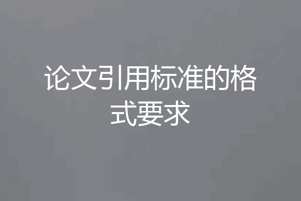 论文引用标准的格式要求
