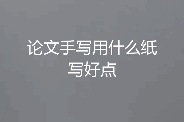 论文手写用什么纸写好点