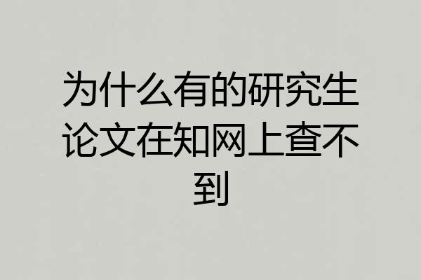 为什么有的研究生论文在知网上查不到