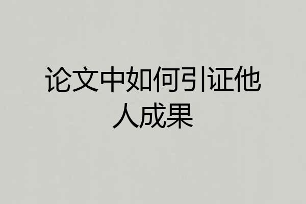 论文中如何引证他人成果