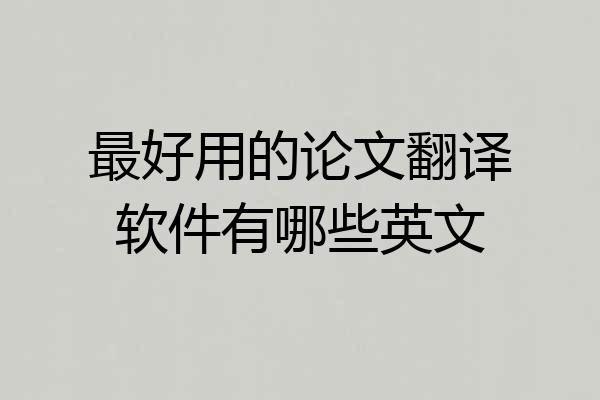 最好用的论文翻译软件有哪些英文