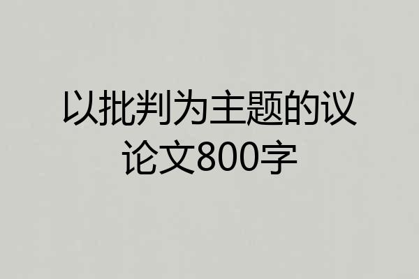 以批判为主题的议论文800字
