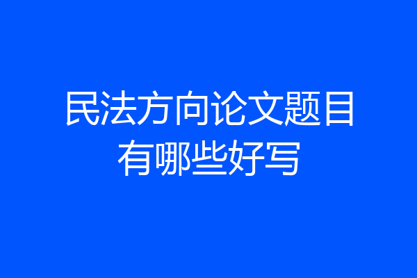 民法方向论文题目有哪些好写