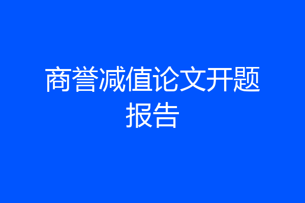 商誉减值论文开题报告