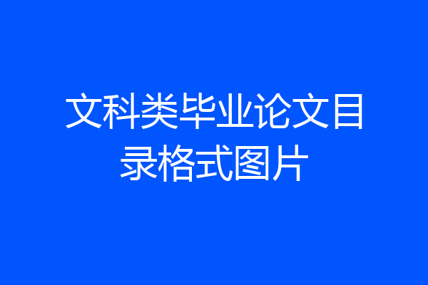 文科类毕业论文目录格式图片