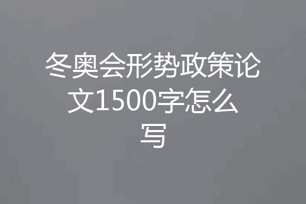 冬奥会形势政策论文1500字怎么写