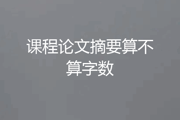 课程论文摘要算不算字数