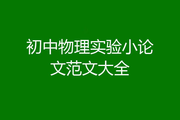 初中物理实验小论文范文大全