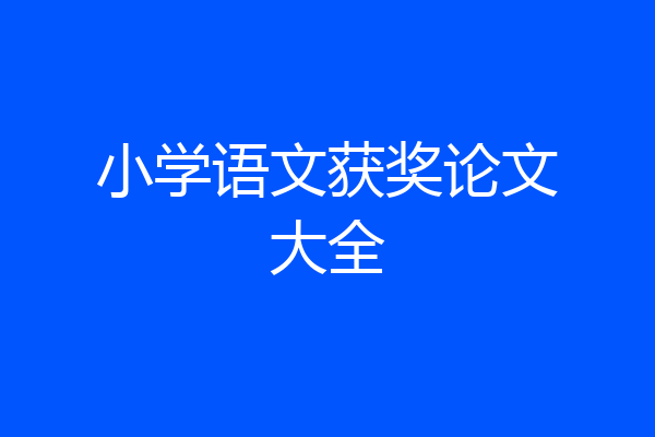 小学语文获奖论文大全