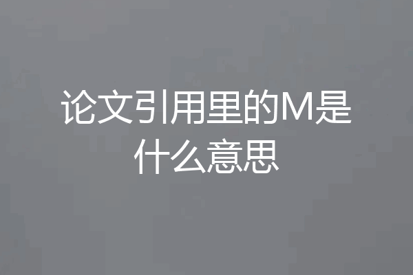 论文引用里的M是什么意思
