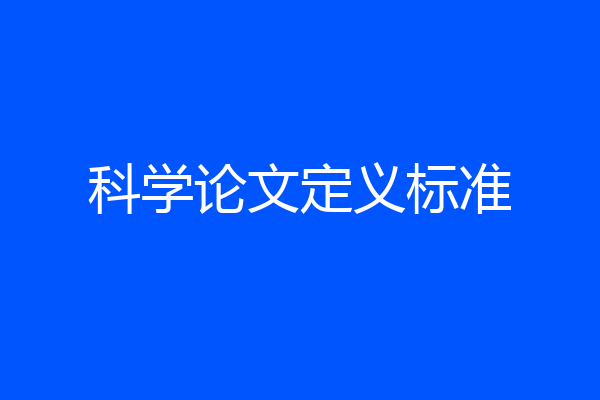 科学论文定义标准