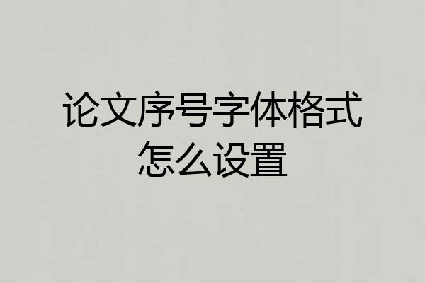 论文序号字体格式怎么设置