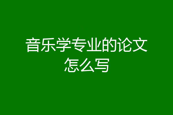 音乐学专业的论文怎么写