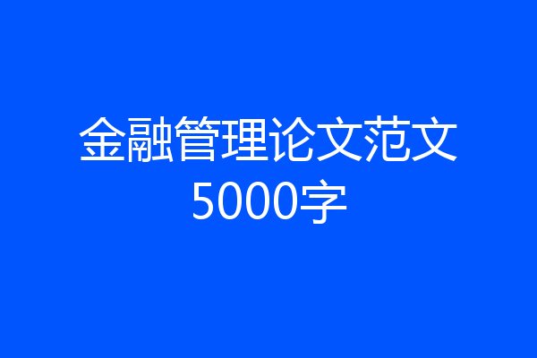 金融管理论文范文5000字