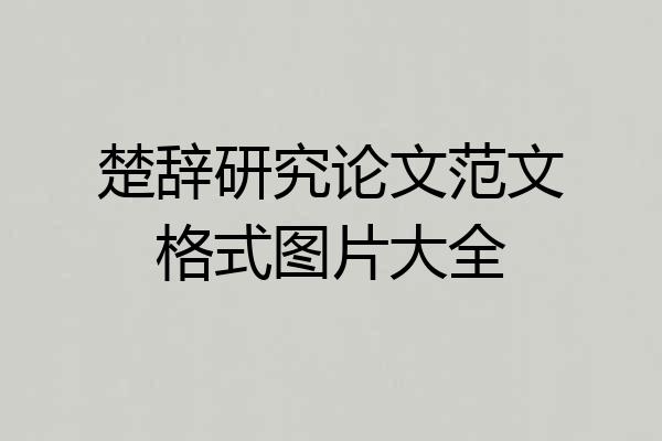 楚辞研究论文范文格式图片大全