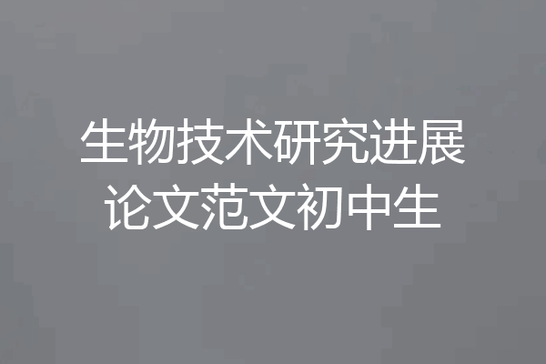 生物技术研究进展论文范文初中生