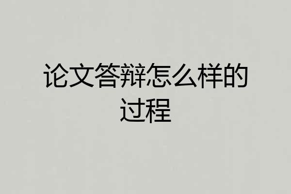 论文答辩怎么样的过程