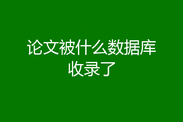 论文被什么数据库收录了