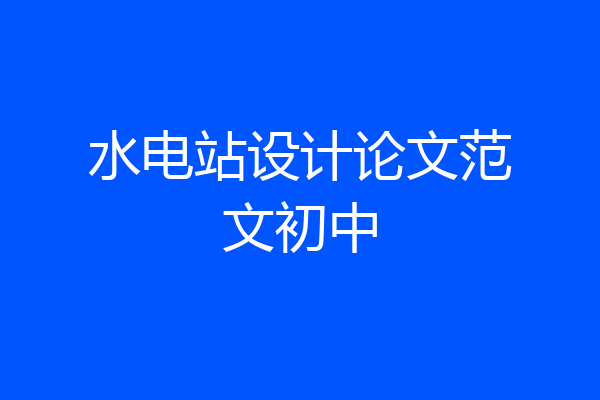 水电站设计论文范文初中