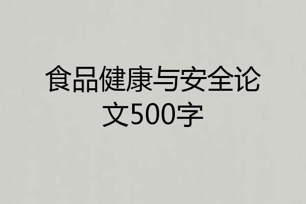 食品健康与安全论文500字