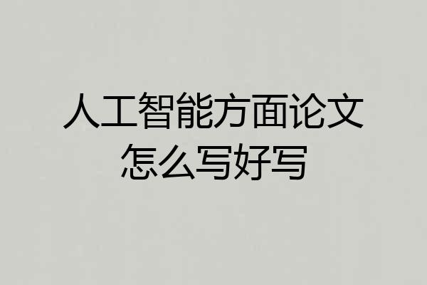 人工智能方面论文怎么写好写