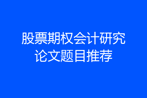 股票期权会计研究论文题目推荐