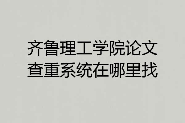齐鲁理工学院论文查重系统在哪里找