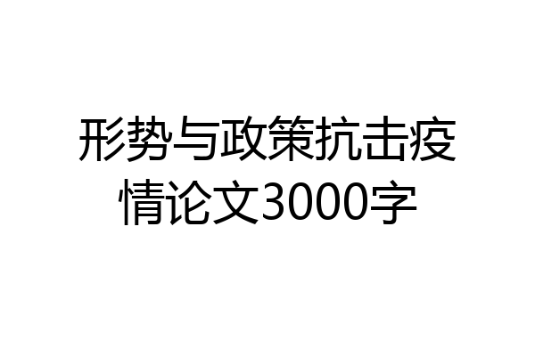 形势与政策抗击疫情论文3000字