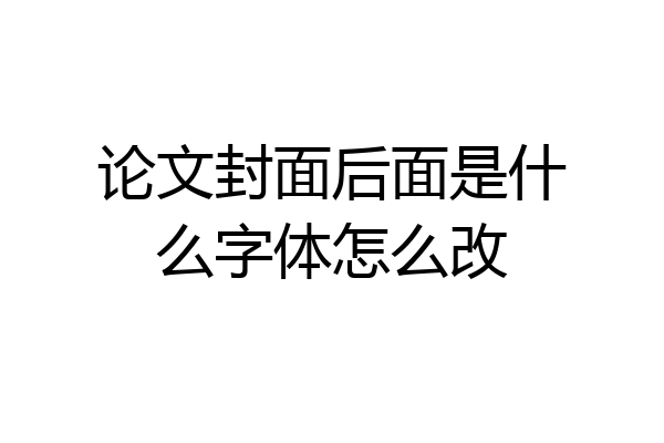 论文封面后面是什么字体怎么改