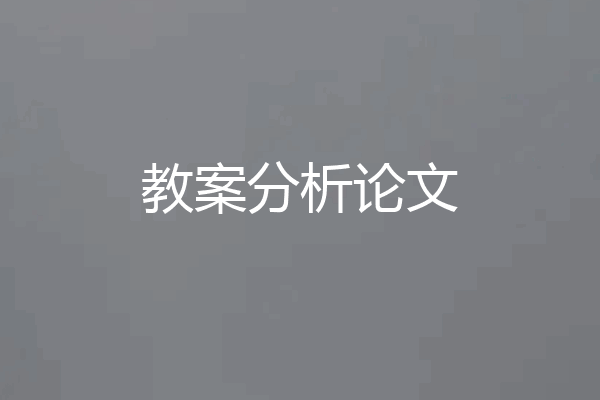 教案分析论文