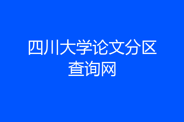 四川大学论文分区查询网