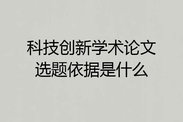 科技创新学术论文选题依据是什么