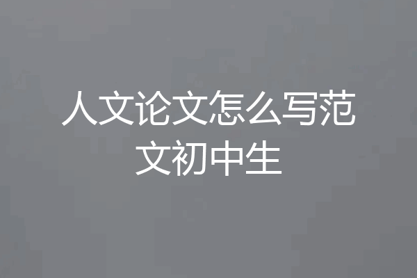 人文论文怎么写范文初中生