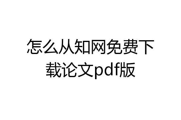 怎么从知网免费下载论文pdf版