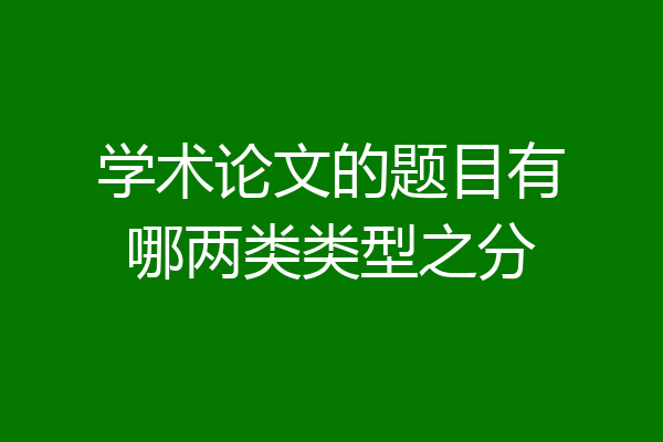 学术论文的题目有哪两类类型之分