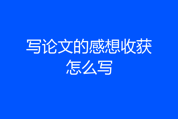 写论文的感想收获怎么写