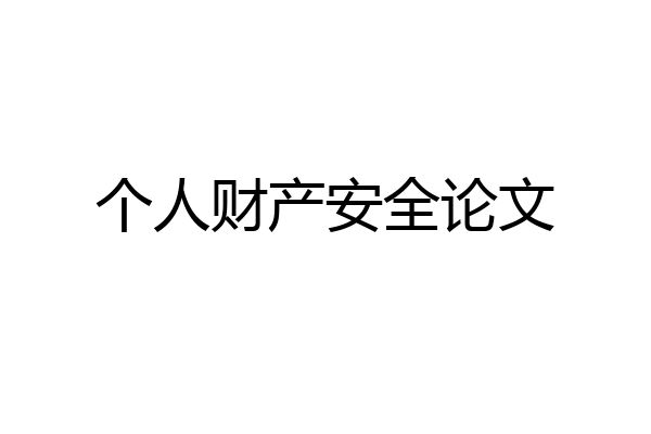 个人财产安全论文