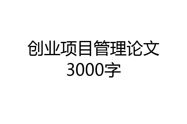 创业项目管理论文3000字