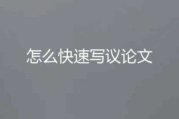 怎么快速写议论文