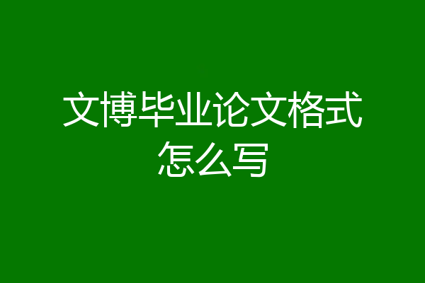 文博毕业论文格式怎么写