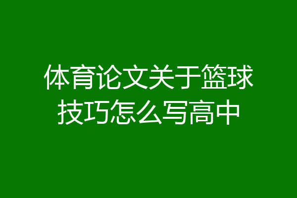 体育论文关于篮球技巧怎么写高中