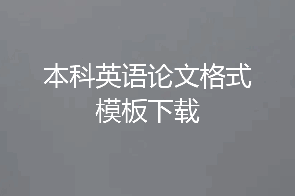 本科英语论文格式模板下载