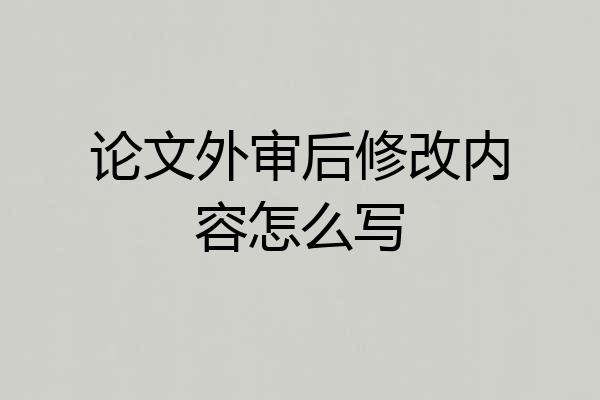 论文外审后修改内容怎么写