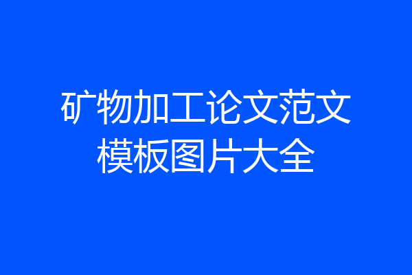 矿物加工论文范文模板图片大全