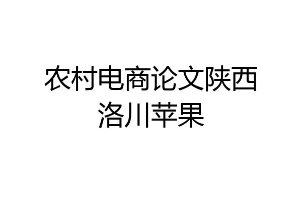 农村电商论文陕西洛川苹果
