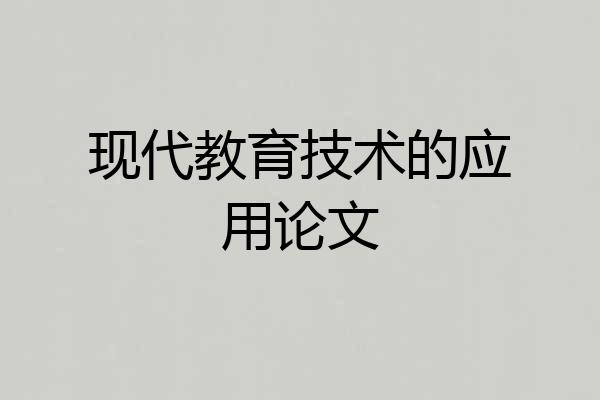 现代教育技术的应用论文