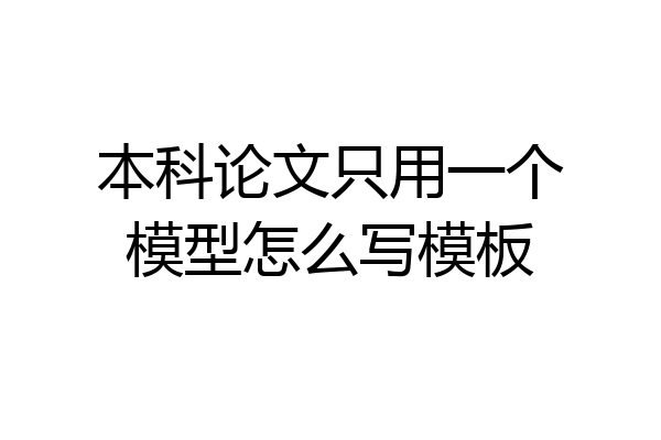 本科论文只用一个模型怎么写模板