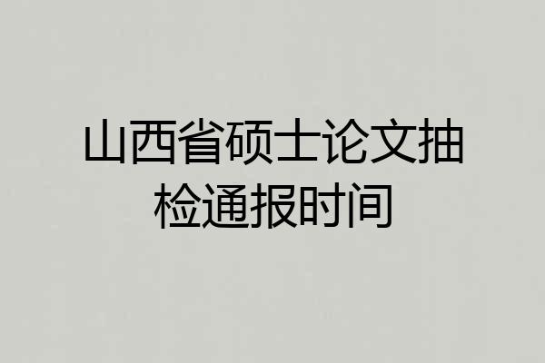 山西省硕士论文抽检通报时间